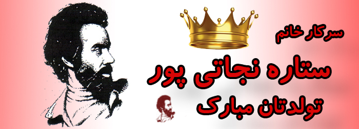سرکار خانم ستاره نجاتی پور تولدت مبارک
